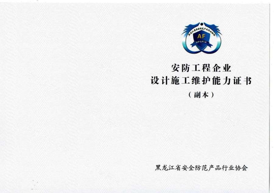 安防工程企業(yè)設計施工維護能力證書(shū)
