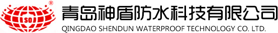 青島神盾防水科技有限公司