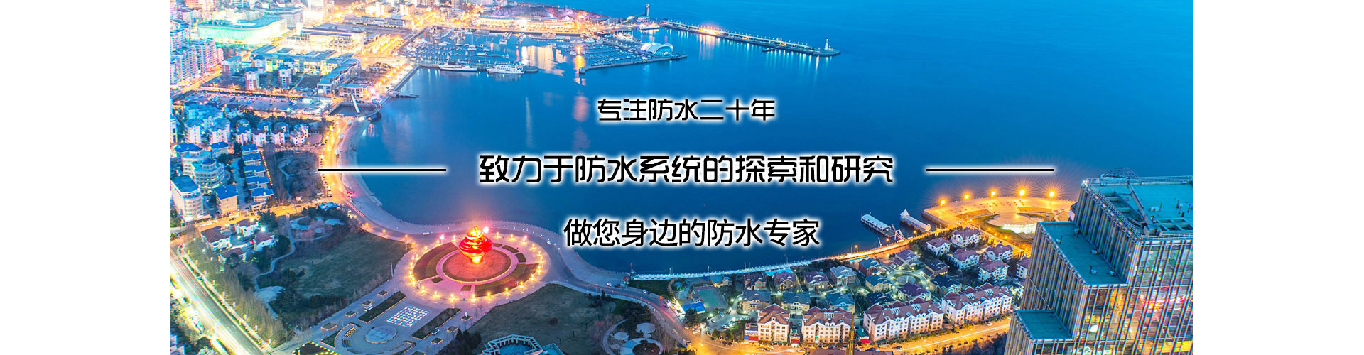 青島神盾防水科技有限公司