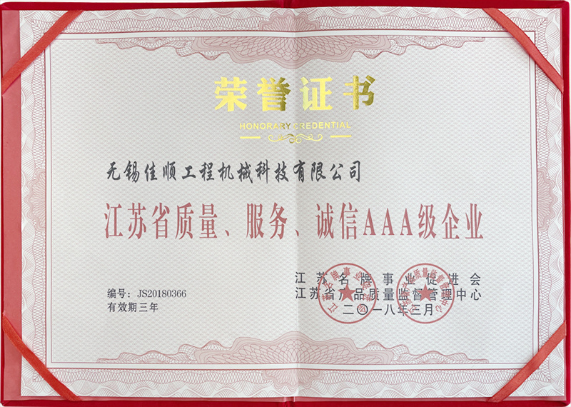 江蘇省質(zhì)量、服務(wù)、誠信AAA級企業(yè)