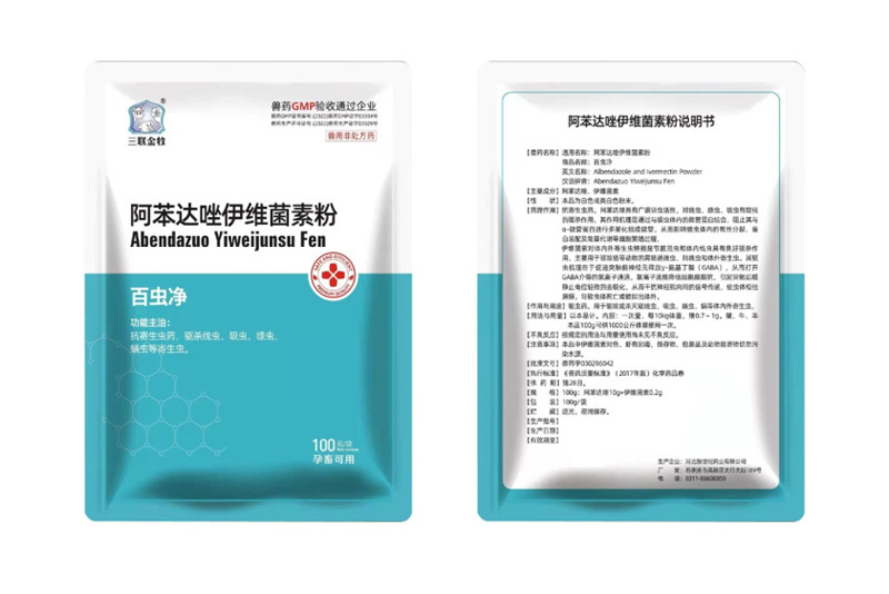 阿苯达唑伊维菌素粉