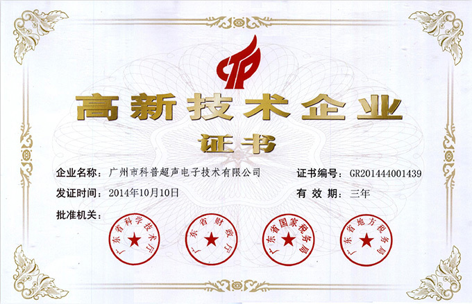 高新技术企业证书