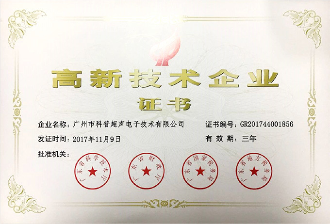 高新技术企业证书