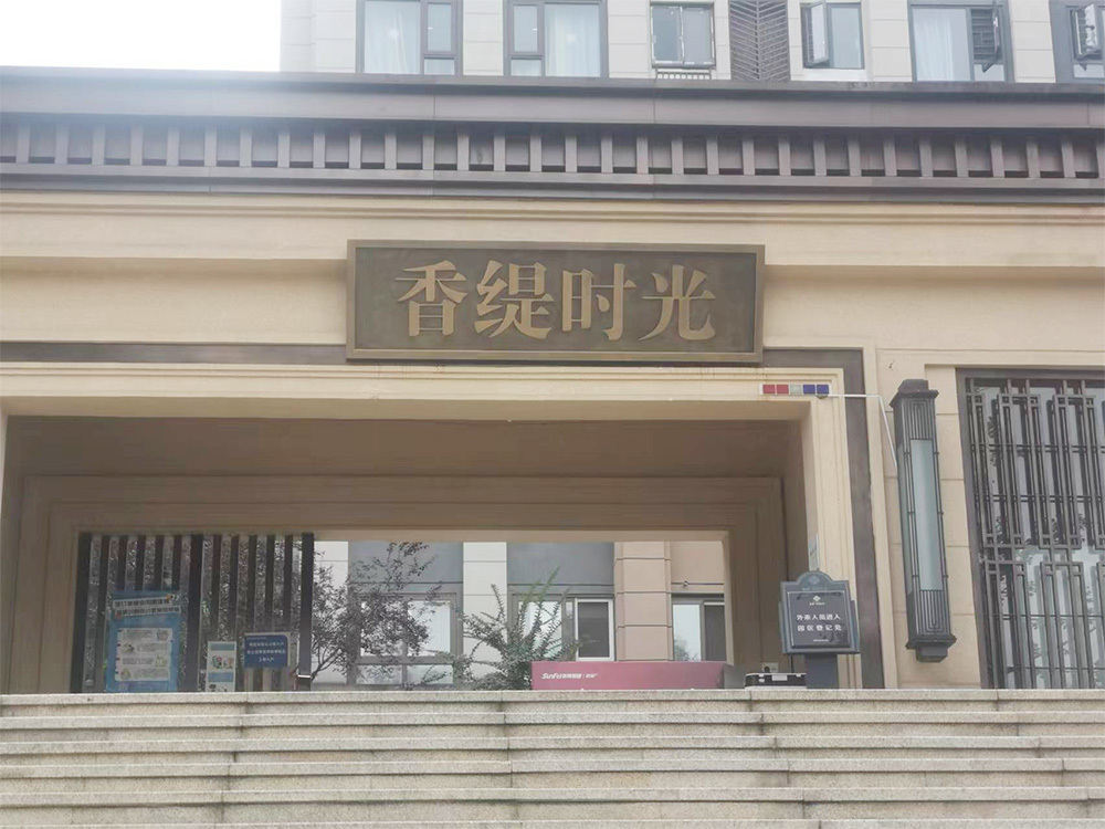 永川香缇时光D组团门头