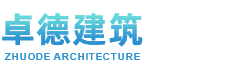 重庆卓德建筑装饰工程有限公司
