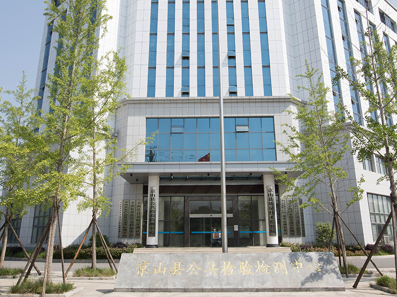 京山縣公共檢驗檢測中心
