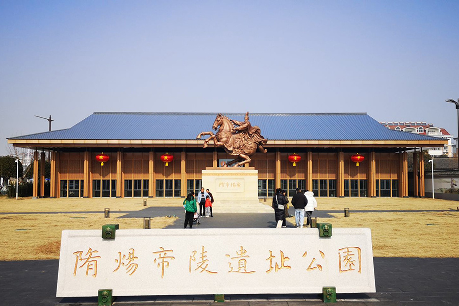 隋炀帝陵遗址公园