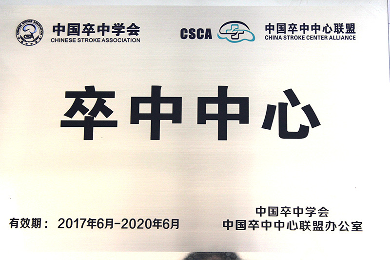 中國卒中學(xué)會(huì)頒發(fā)的“卒中中心” 中國卒中學(xué)會(huì)頒發(fā)的“卒中中心”