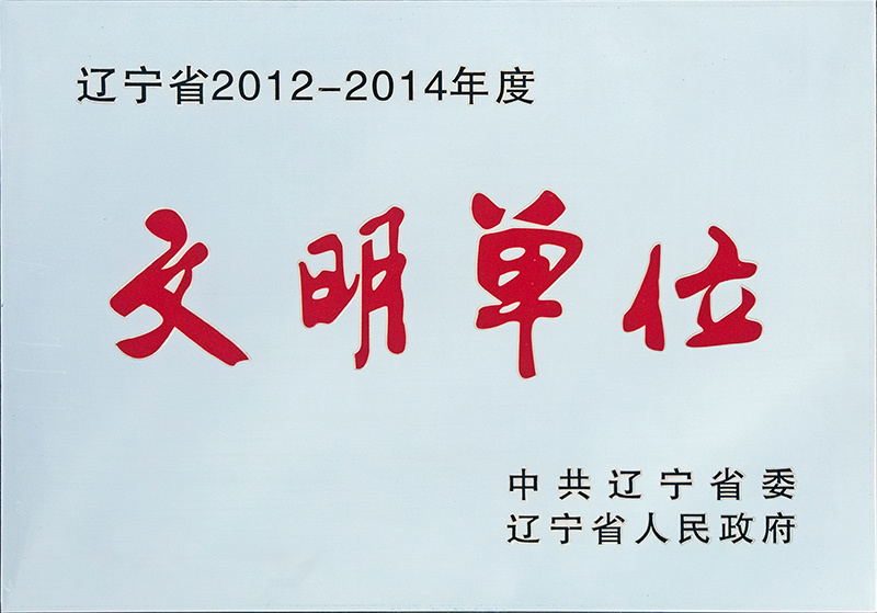 遼寧省2012-2014年度文明單位 遼寧省2012-2014年度文明單位
