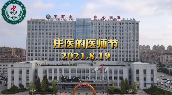 2021年莊醫(yī)人的醫(yī)師節(jié) 2021年莊醫(yī)人的醫(yī)師節(jié)