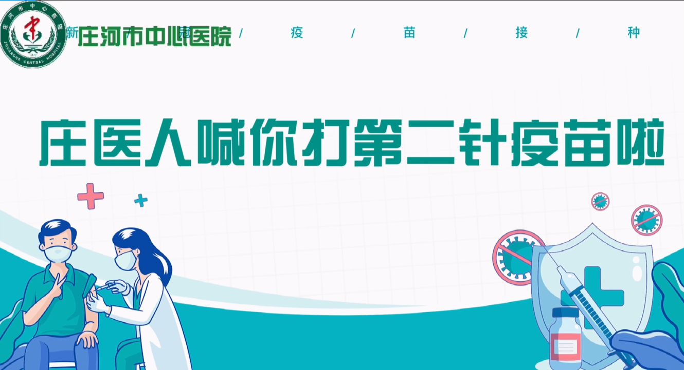 莊醫(yī)人喊你打第二針疫苗啦 莊醫(yī)人喊你打第二針疫苗啦