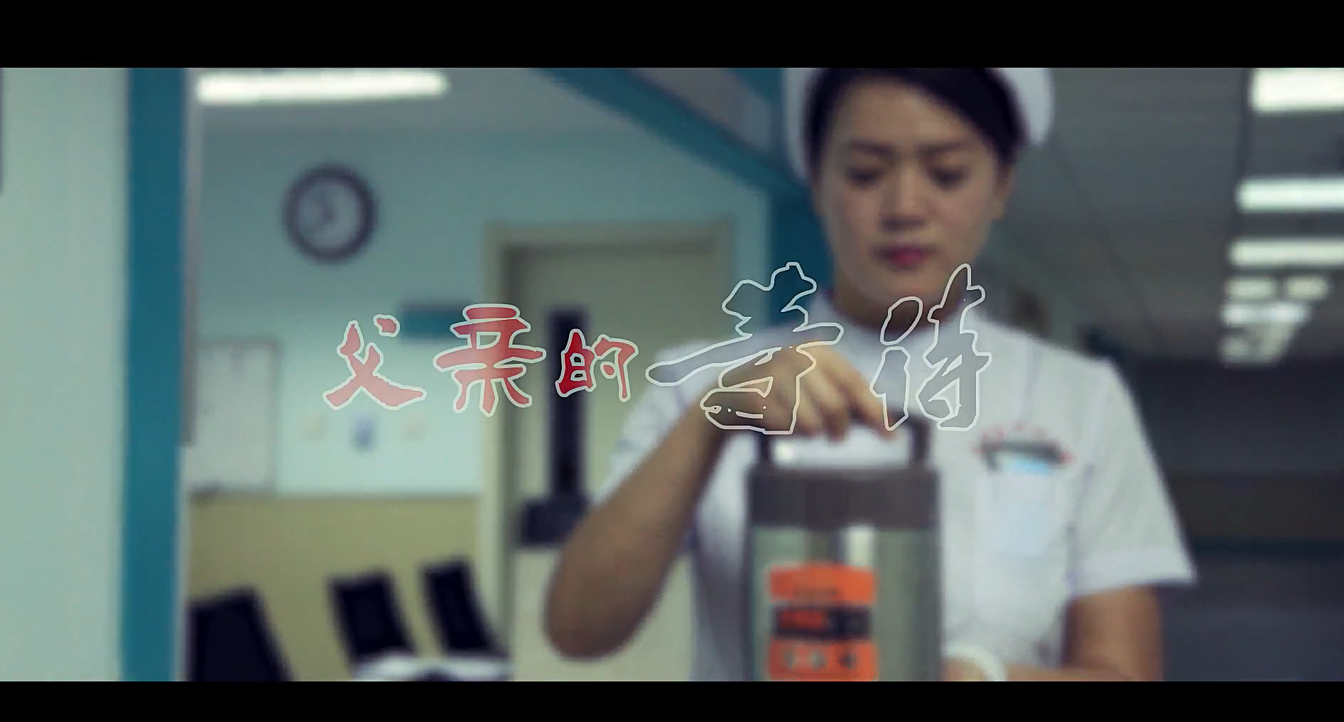 莊河市中心醫(yī)院父親的等待 莊河市中心醫(yī)院父親的等待