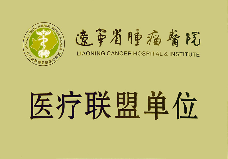 遼寧省腫瘤醫(yī)院醫(yī)療聯(lián)盟單位 遼寧省腫瘤醫(yī)院醫(yī)療聯(lián)盟單位