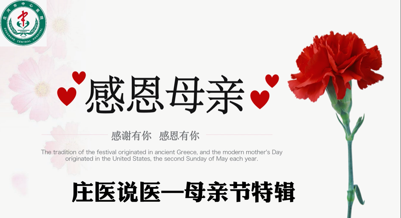 莊醫(yī)說醫(yī)——母親節(jié)特輯 莊醫(yī)說醫(yī)——母親節(jié)特輯