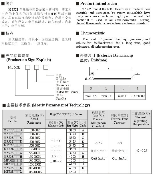 MF52E型NTC熱敏電阻器