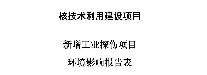 鍥涘窛閲戞槦鐭虫补鍖栧伐鏈烘璁惧鏈夐檺鍏徃鏂板宸ヤ笟鎺激椤圭洰鐜褰卞搷璇勪环鍏ず鍏ㄦ枃