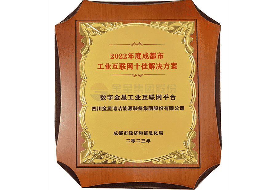 2022年度成都市工業(yè)互聯(lián)網(wǎng)十佳解決方案