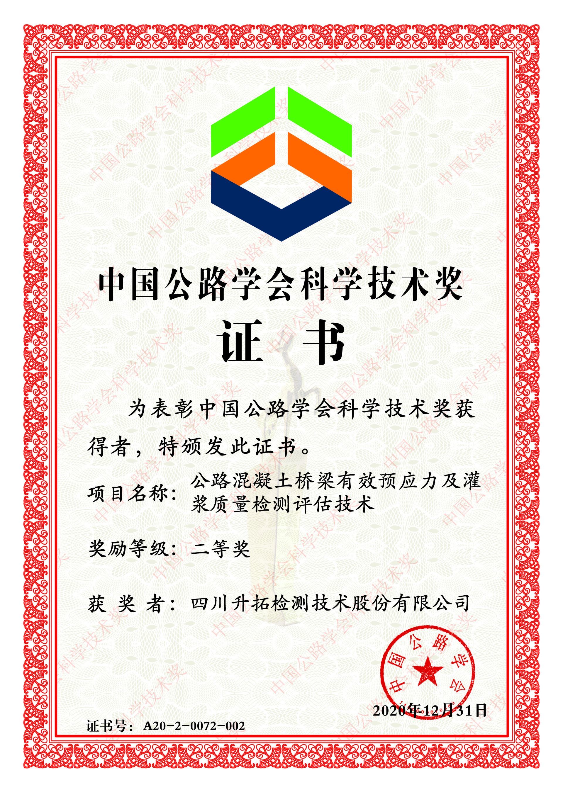 中国公路学会科技技术二等奖