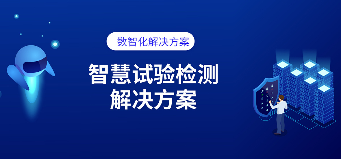 智慧试验检测解决方案