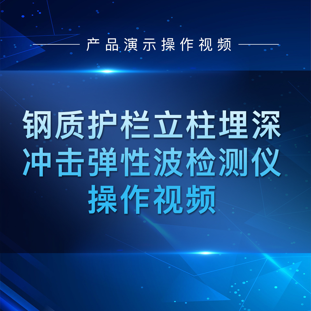 SCIT-产品操作演示视频-工程机-钢质护栏立柱埋深冲击弹性波检测仪-V01-20240414-CH