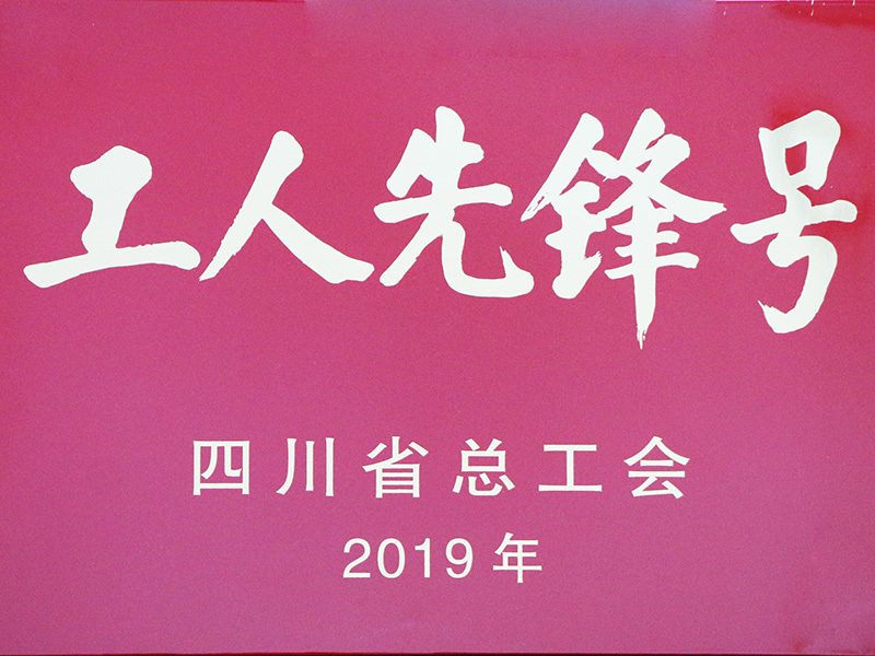 四川省工人先锋号