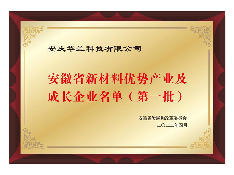 安徽省新材料優勢產業及成長企業名單(第一批)