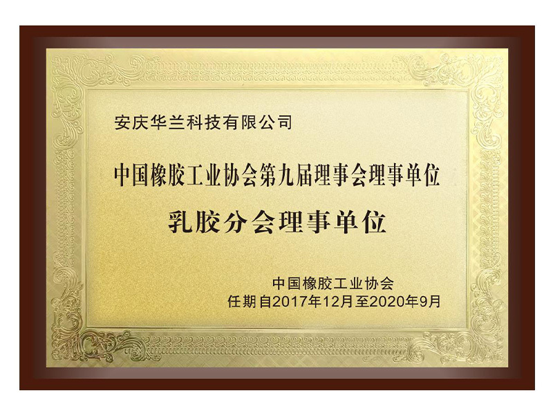 中國橡膠工業協會第九屆理事會理事單位