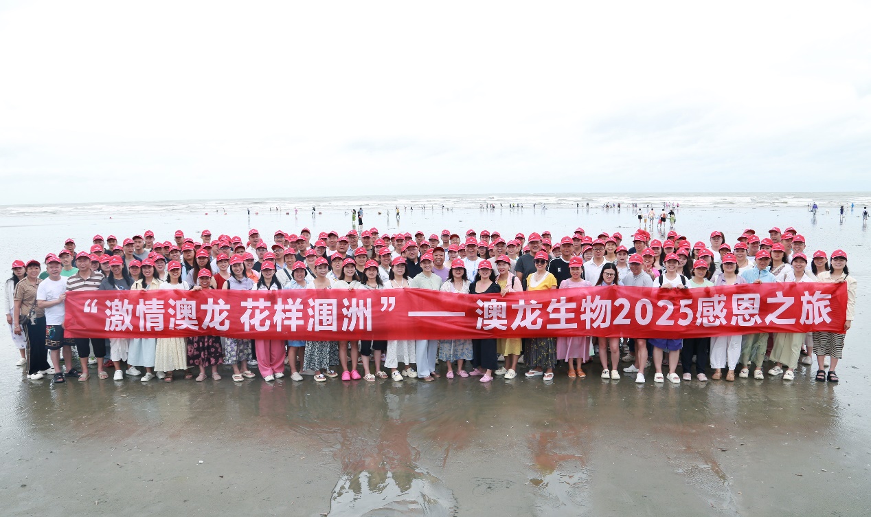 激情澳龙·花样涠洲——重庆澳龙生物2025年感恩之旅纪实