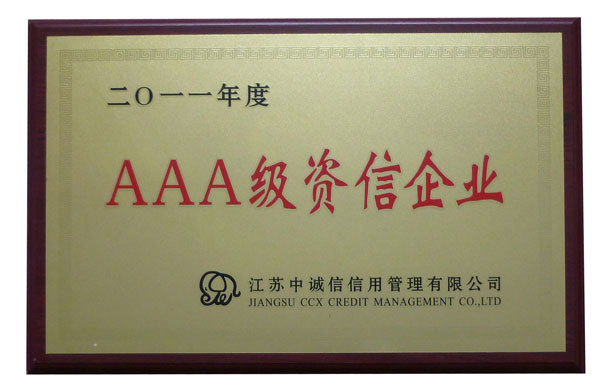 AAA級資信企業(yè)