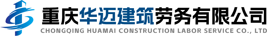 重慶華邁建筑勞務有限公司