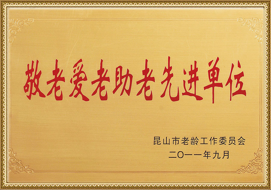 敬老爱老助老先进单位