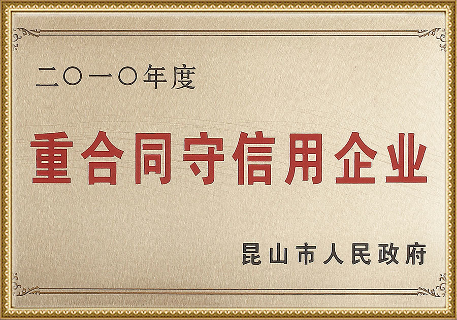 重合同守信用企业