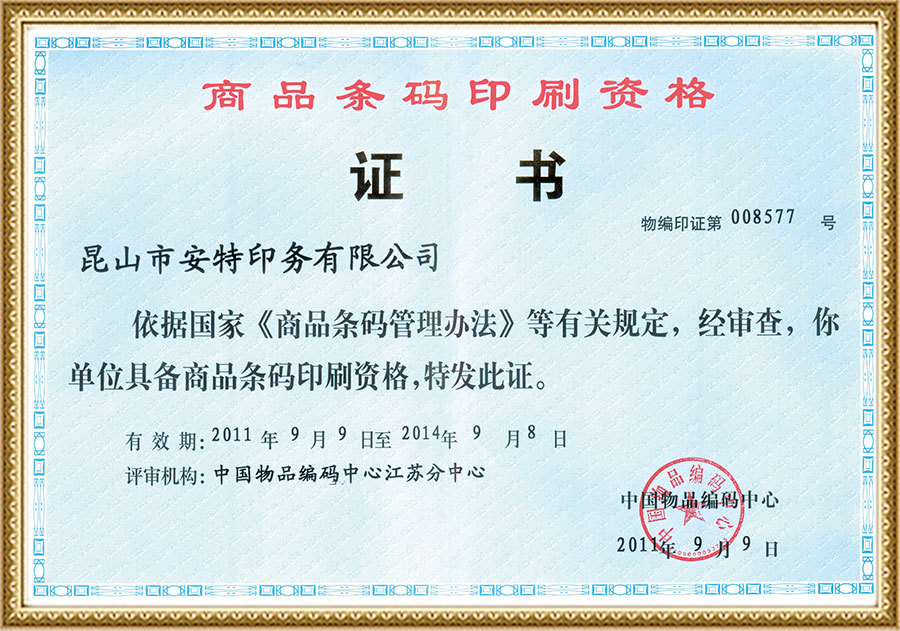 商品条码印刷资格证书