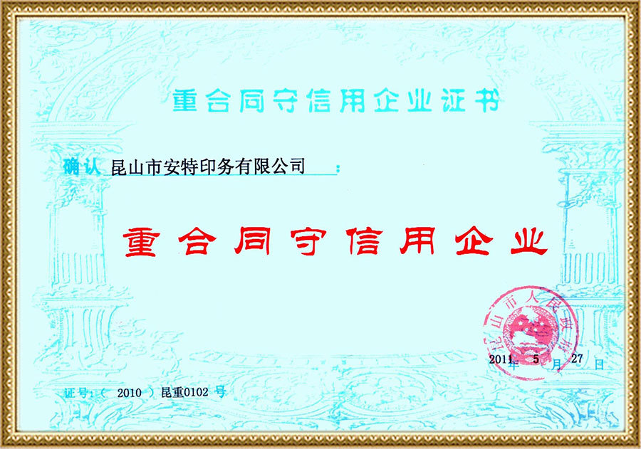重合同守信用企业