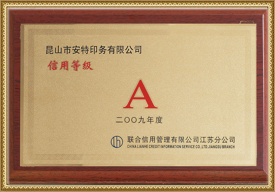 信用等级A