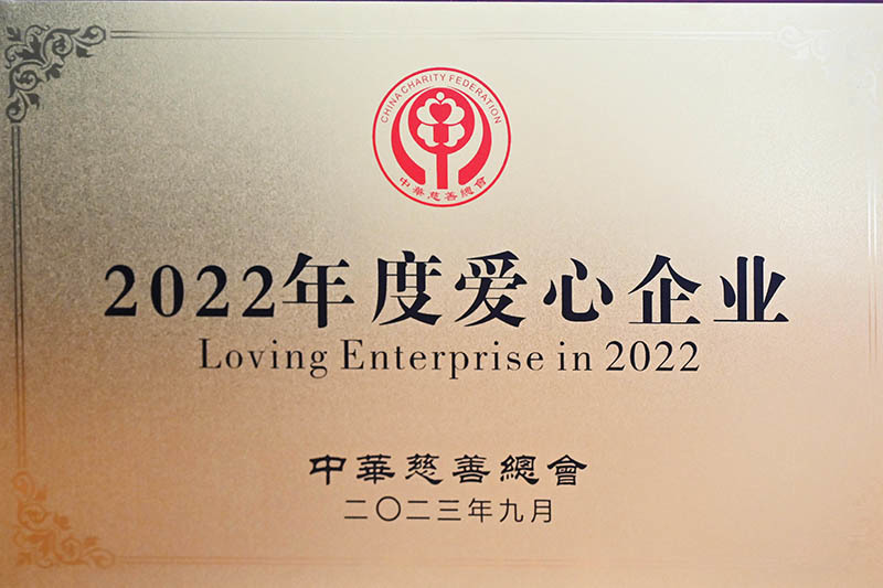 2022年度愛心企業(yè)