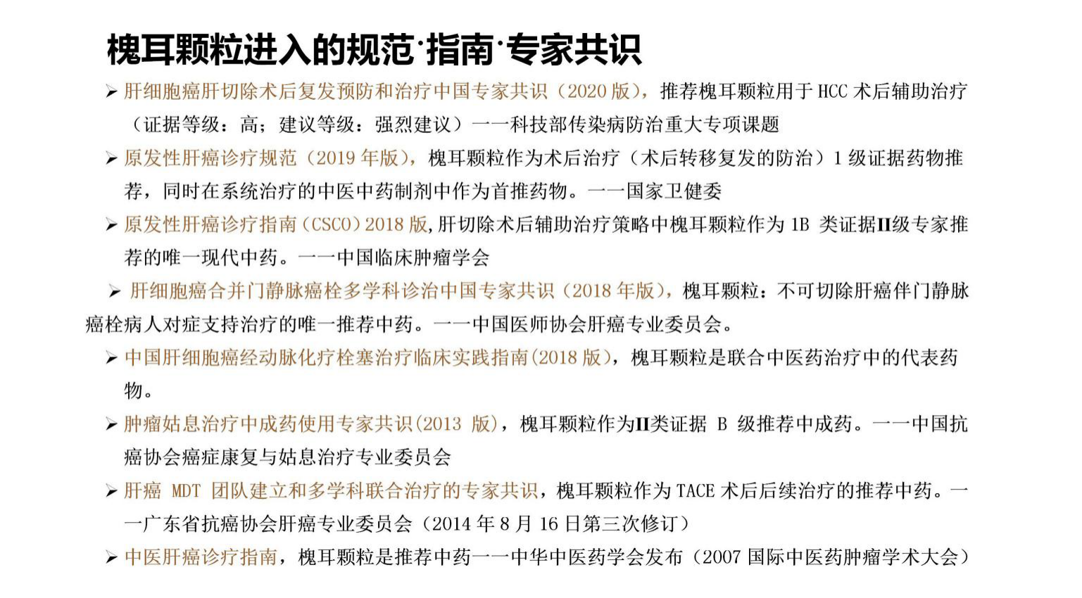 《肝細胞癌肝切除術后復發(fā)預防和治療中國專家共識（2020版）》最新發(fā)布 －－槐耳顆粒是唯一推薦的強烈建議高證據(jù)等級的中藥