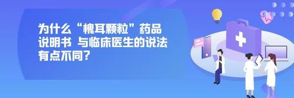 為什么“槐耳顆?！彼幤氛f明書 與臨床醫(yī)生的說法有點不同？