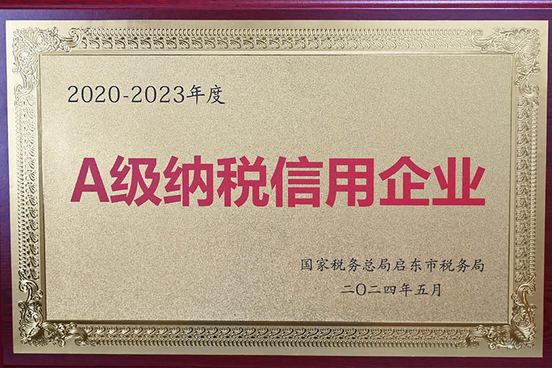 A級(jí)納稅信用企業(yè)