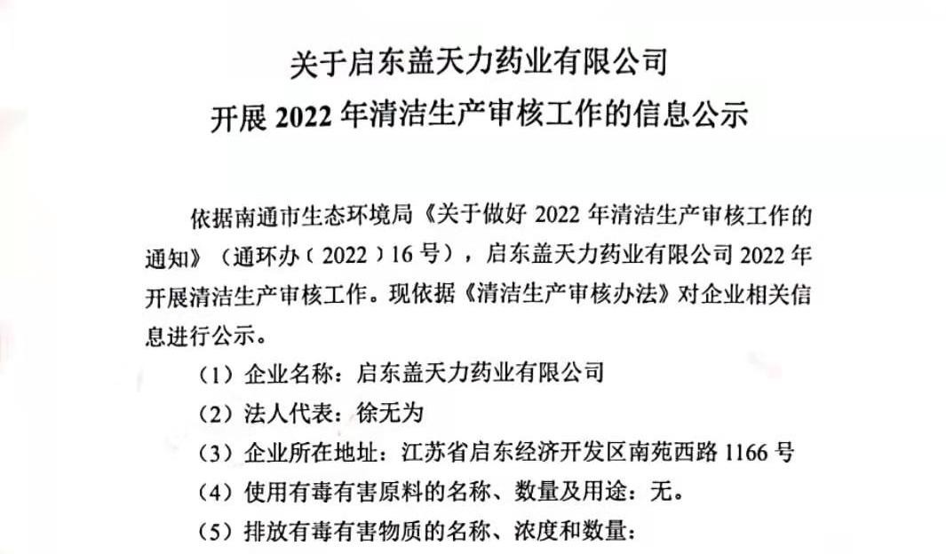 關于啟東蓋天力藥業(yè)有限公司 開展2022年清潔生產(chǎn)審核工作的信息公示