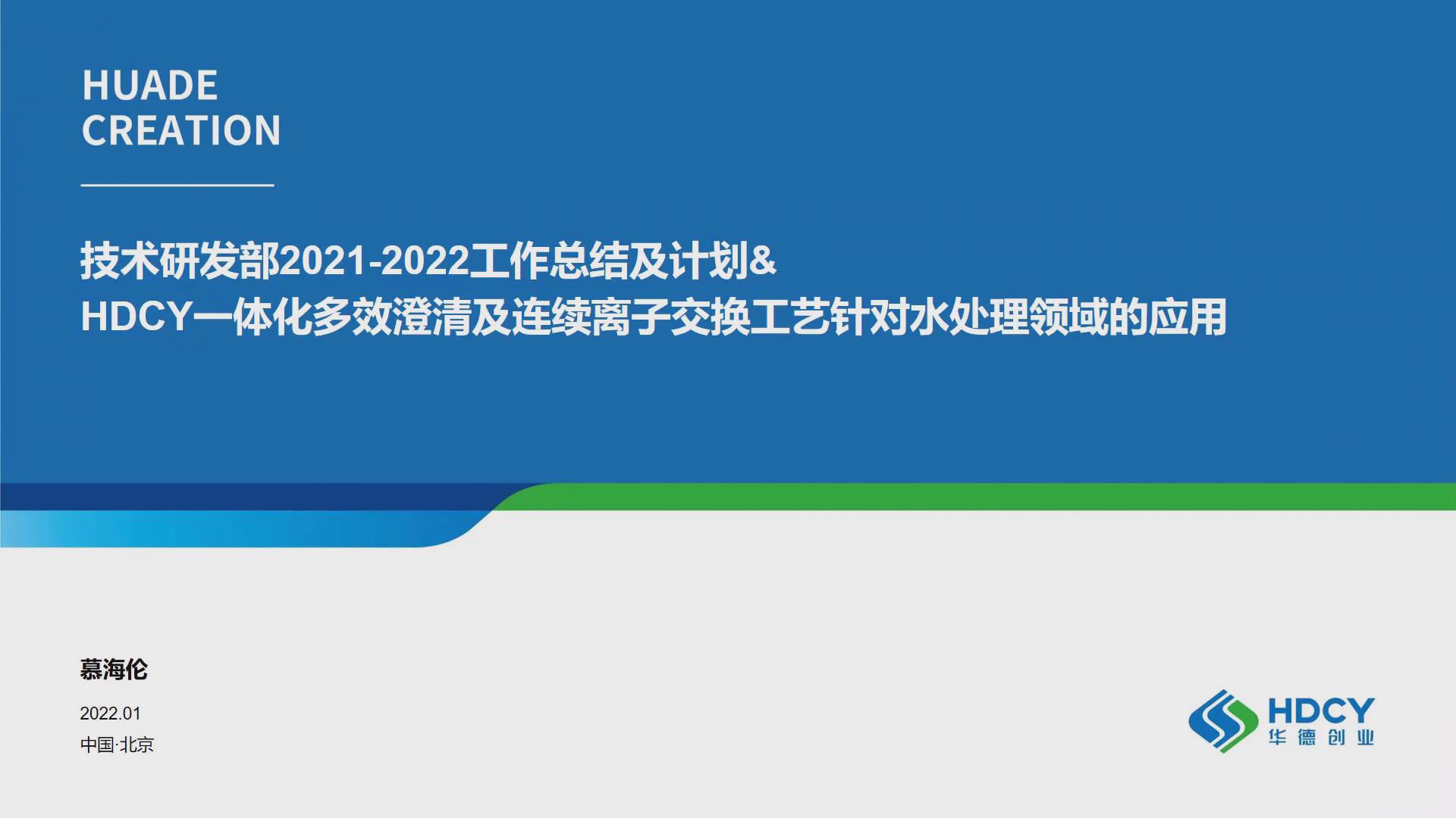 HDCY一體化多效澄清及連續(xù)離子交換工藝針對(duì)水處理領(lǐng)域的應(yīng)用