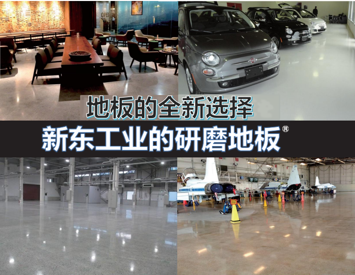 新东研磨地板