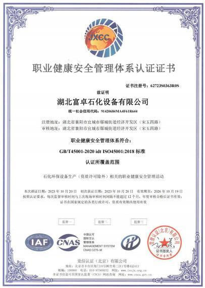 职业健康安全管理体系认证证书 职业健康安全管理体系认证证书