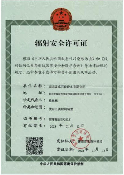 辐射安全许可证 辐射安全许可证