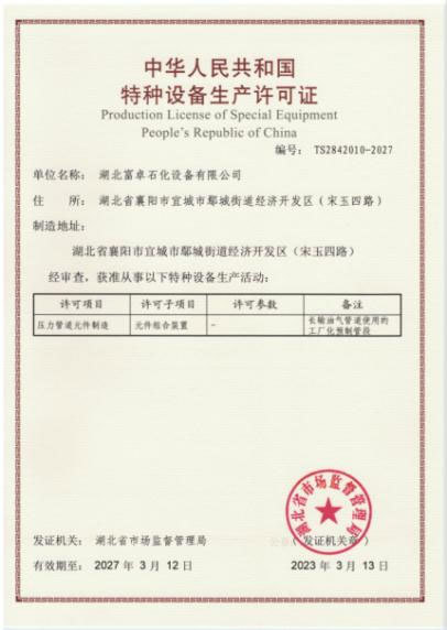 特种设备生产许可证 特种设备生产许可证