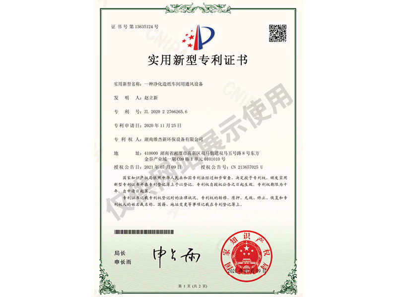 凈化造紙車間用通風(fēng)設(shè)備專利證書