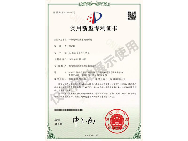 造紙用廢水處理系統(tǒng)專利證書