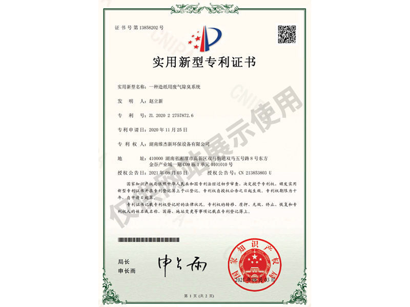 造紙用廢氣除臭系統(tǒng)專利證書