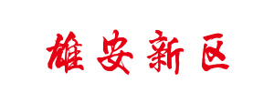 雄安新區(qū) 雄安新區(qū)