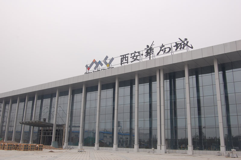 西安華南城
